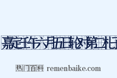嘉定壬午六月五日轮对第二札子是什么意思的图片